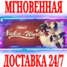 Fallout 4 Nuka-World  Steam\РФ Весь Мир\Key    Бонус