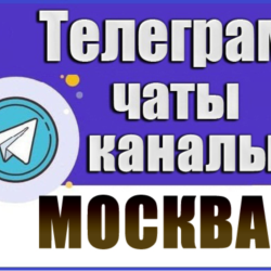 База 60 000 Телеграм каналов и чатов по городу Москва
