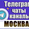 База 60 000 Телеграм каналов и чатов по городу Москва