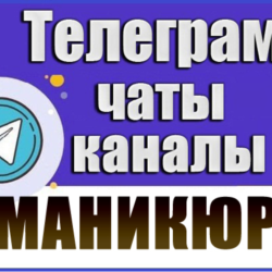 База 5600 Telegram каналов и чатов тематики Маникюр 2026 год