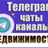 База 15 000 Телеграм каналов и чатов по Недвижимости