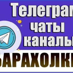 24 000 Телеграм каналов и чатов Барахолки, Объявления
