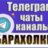 24 000 Телеграм каналов и чатов Барахолки, Объявления