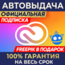ADOBE CREATIVE CLOUD   1/3/12 МЕСЯЦЕВ      FREEPIK