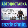 Assassin&acute;s Creed Valhalla {Steam Gift/Россия/BY/СНГ}