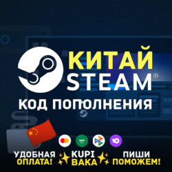 СТИМ CHINA CNY КОД ПОПОЛНЕНИЯ БАЛАНСА | КИТАЙСКАЯ STEAM КАРТА В ЮАНЯХ