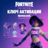 Fortnite: набор «Мир грёз»   600 ВБ XBOX КЛЮЧ