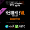 DLC Resident Evil 7 - Season Pass МИР АВТО