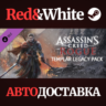 Assassin&acute;s Creed Rogue - Templar legacy pack DLC