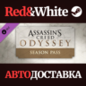 Assassin&acute;s Creed Odyssey - Season Pass DLC