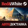 Assassin&acute;s Creed Origins * STEAM RU*KZ*UA*СНГ
