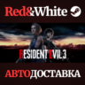 RESIDENT EVIL 3 * STEAM РОССИЯ  АВТОДОСТАВКА