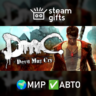 DmC: Devil May Cry МИР АВТО