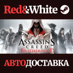Assassin&acute;s Creed Brotherhood * STEAM  АВТОДОСТАВКА