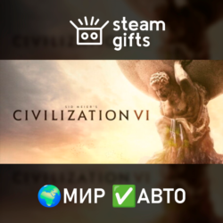 Sid Meier&acute;s Civilization VI МИР АВТО