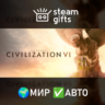 Sid Meier&acute;s Civilization VI МИР АВТО