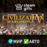 Civilization IV Warlords МИР АВТО