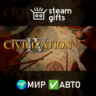 Sid Meier&acute;s Civilization IV Complete МИР АВТО