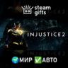 Injustice 2 МИР АВТО