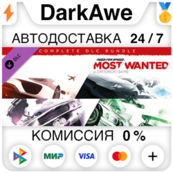 Need for Speed™ Most Wanted – полный комплект наборов