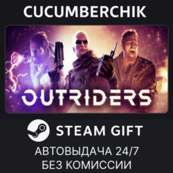 OUTRIDERS✅STEAM GIFT AUTO✅RU МИР