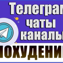 База 8700 Телеграм каналов и чатов Диеты и Похудение