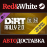 DiRT Rally 2.0 Deluxe 2.0 (Season3 4) DLC * STEAM RU