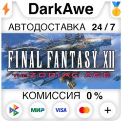 FINAL FANTASY XII THE ZODIAC AGE STEAM•RU ⚡️АВТОДОСТАВКА 💳0%