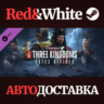Total War: THREE KINGDOMS - Fates Divided DLC