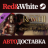Total War: ROME II - Wrath of Sparta DLC * STEAM RU