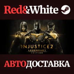 Injustice 2 Legendary Edition * STEAM  АВТОДОСТАВКА