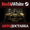 Injustice 2 Legendary Edition * STEAM  АВТОДОСТАВКА