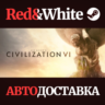 Sid Meier&acute;s Civilization VI * STEAM  АВТОДОСТАВКА