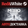 Metro Exodus * STEAM РОССИЯ  АВТОДОСТАВКА