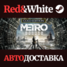 Metro Exodus - Gold Edition * STEAM  АВТОДОСТАВКА