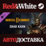 Shao Kahn DLC * STEAM РОССИЯ  АВТОДОСТАВКА