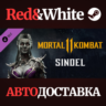 Sindel DLC * STEAM РОССИЯ  АВТОДОСТАВКА
