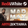 Mad Max * STEAM РОССИЯ  АВТОДОСТАВКА