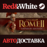 Total War: ROME II - Emperor Edition * STEAM RU