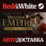 Total War: Empire - Definitive Edition * STEAM RU