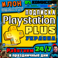 24/7  Подписка PS Plus ОСНОВНАЯ  ЭКСТРА  ЛЮКС  EA 1-12