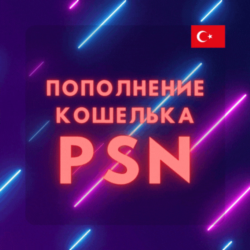 Пополнение кошелька PSN  Купить игру PS4/PS5  ТУРЦИЯ