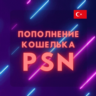 Пополнение кошелька PSN  Купить игру PS4/PS5  ТУРЦИЯ
