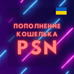 Пополнение кошелька PSN  Купить игру PS4/PS5  УКРАИНА