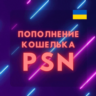Пополнение кошелька PSN  Купить игру PS4/PS5  УКРАИНА