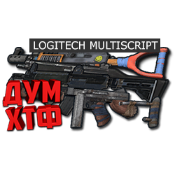 Макросы для RUST - МУЛЬТИСКРИПТ LOGITECH 11 в ОДНОМ.