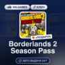Borderlands 2 Season Pass (Steam Ключ) МИР (Не все страны)   ПОДАРОК