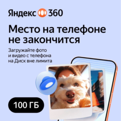 Облачное хранилище Яндекс 360 Диск 100 ГБ 12 мес