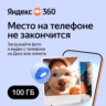 Облачное хранилище Яндекс 360 Диск 100 ГБ 12 мес