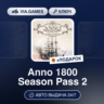 Anno 1800 Season Pass 2 (Ubisoft / Uplay Ключ) Европейский Союз   ПОДАРОК